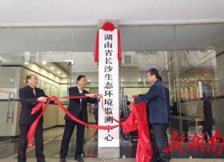剛剛！湖南省長沙生態(tài)環(huán)境監(jiān)測中心掛牌成立