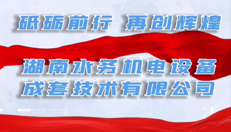 砥礪前行，再創(chuàng)輝煌！